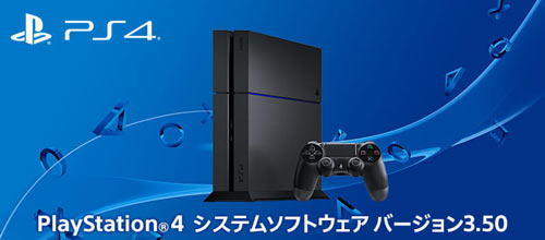 Ps4 Ps4システムアップデートv3 50 4月6日配信開始 Pcリモート機能対応 本当はオンラインだけど フレンド にはオフライン表示できる機能など追加 ゲームれぼりゅー速報