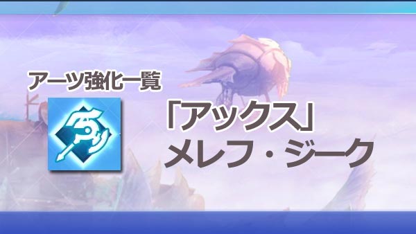 ゼノブレイド2攻略 アーツ強化一覧 アックス メレフ ジーク レベル効果と必要wp Xenoblade2 ゲームれぼりゅー速報