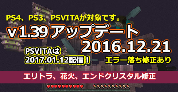 1月12日よりpsvita版のアップデート配信開始 Minecraftマインクラフト1 39配信中です エリトラやエンドクリスタルの不具合修正 Ps系 ゲームれぼりゅー速報