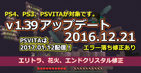 げーれぼ速 1月12日よりpsvita版のアップデート配信開始 Minecraftマインクラフト1 39配信中です エリトラやエンドクリスタルの不具合修正 Ps系 ゲームれぼりゅー速報