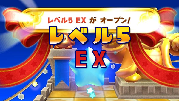 カービィのすいこみ大作戦 攻略 レベル5exステージ情報 ゴールドトロフィーを入手しよう スピードクリア条件 金コインの場所 3ds ゲームれぼりゅー速報 カービィのすいこみ大作戦 攻略 レベル5exステージ情報 ゴールドトロフィーを入手しよう スピードクリア条件 金コインの場所 3ds ゲームれぼりゅー速報