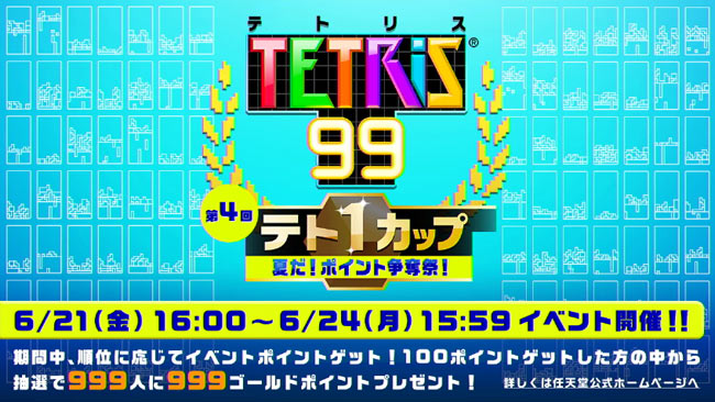 Switch Tetris 99 パッケージ版が8月9日発売 Dlcとswitchonline利用権同梱 6月21日よりテト1カップも開催 今度は抽選でマイ任天堂999ゴールドポイントが貰える バトルロイヤルテトリス ゲームれぼりゅー速報 Switch Tetris 99 パッケージ版が8月9日発売 Dlcとswitchonline利用権同梱 6月21日よりテト1カップも開催 今度は抽選でマイ任天堂999ゴールドポイントが貰える バトルロイヤルテトリス ゲームれぼりゅー速報