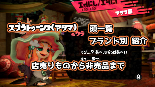 スプラ2 スプラトゥーン2攻略 アタマ 頭一覧ブランド別 店売りものから非売品まで紹介 メインギアパワー Splatoon2switch ゲームれぼりゅー速報