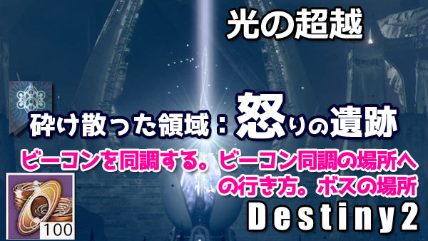 デスティニー2攻略 クエスト 砕け散った領域 怒りの遺跡 紹介 進み方 ビーコンを同調する ビーコン同調の場所への行き方 ボスの場所 Destiny2 光の超越 ゲームれぼりゅー速報