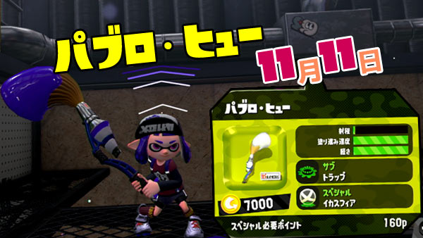 スプラトゥーン2 11月11日新ブキ パブロ ヒュー 追加 トラップとイカスフィア スプラ2 Splatoon2 ゲームれぼりゅー速報