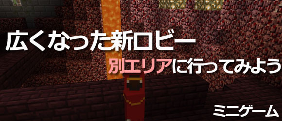 げーれぼ速 マイクラ ミニゲームの広くなった新ロビーの秘密要素紹介1 ロビーで隠し 別エリアへ行ってみよう Minecraft ゲームれぼりゅー速報