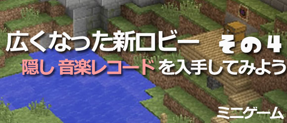 マイクラ ミニゲーム新ロビーの秘密要素紹介4 隠しレコードをあつめてみよう Minecraft ゲームれぼりゅー速報