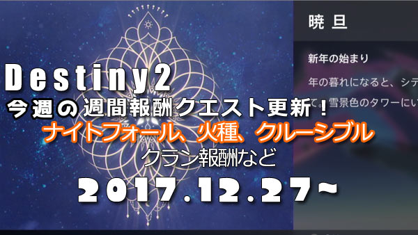 デスティニー2 12月27日週間報酬クエスト ナイトフォール更新日 ピラミディオン 火種は ネッスス Destiny2 ゲームれぼりゅー速報 デスティニー2 12月27日週間報酬クエスト ナイトフォール更新日 ピラミディオン 火種は ネッスス Destiny2 ゲームれぼりゅー速報