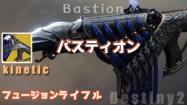 destiny2-exotic-Bastion