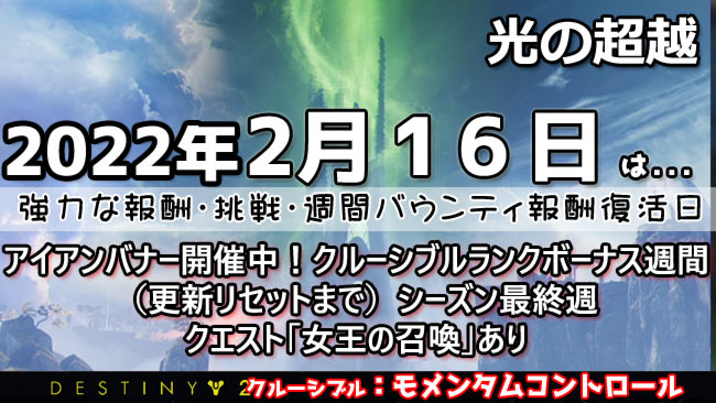 デスティニー2 2月16日は週報酬リセット日 シーズン最終週です アイアンバナーも開催 クルーシブランクボーナス強化週間 Destiny2 ゲームれぼりゅー速報 デスティニー2 2月16日は週報酬リセット日 シーズン最終週です アイアンバナーも開催 クルーシブランクボーナス強化週間 Destiny2 ゲームれぼりゅー速報