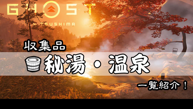 ghost-of-tsushima-onsenn