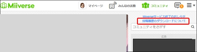 17年11月8日15時 Miiverse ミーバース や一部のwiiu関連サービスも終了へ 自分の投稿dlサービスが期間限定で実施へ 手順も公開 ゲームれぼりゅー速報 17年11月8日15時 Miiverse ミーバース や一部のwiiu関連サービスも終了へ 自分の投稿dlサービスが期間限定で実施へ 手順も公開 ゲームれぼりゅー速報