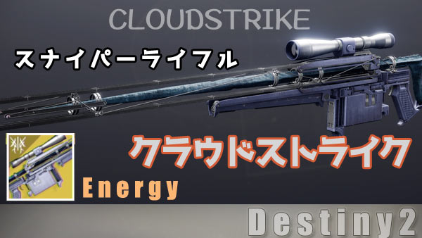 destiny2-122-CLOUDSTRIKE