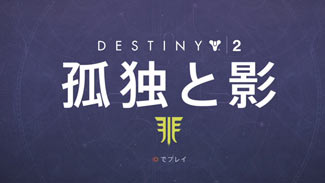 destiny2-2019-03