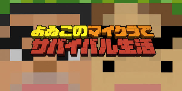 yoiko_minecraft