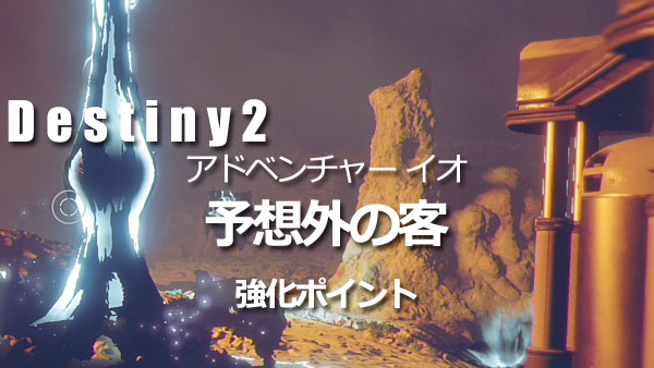 Destiny2adv_io01b