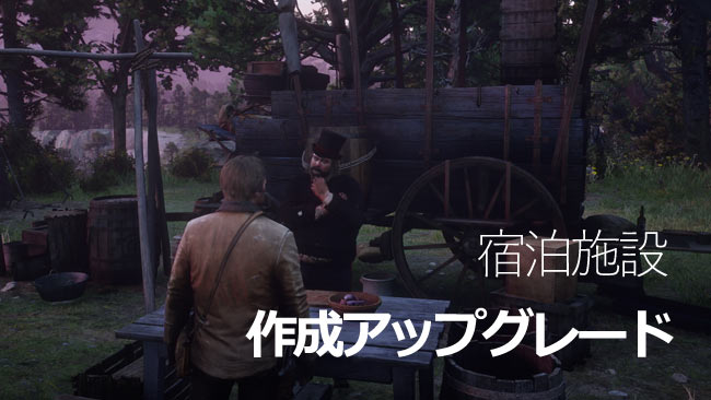 Rdr2攻略データ キャンプ地 作成アップグレード 宿泊施設 アーサー ジョン に必要な素材紹介 レッドデッド リデンプション2 ゲームれぼりゅー速報