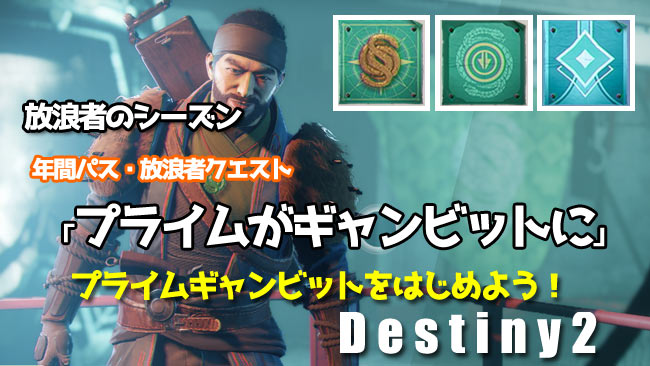 デスティニー2攻略 放浪者クエスト プライムがギャンビットに 進行ガイド 放浪者バウンティの種類 初心者用パワー640入手もあり Destiny2 シーズン6 ゲームれぼりゅー速報