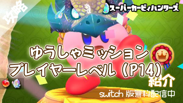 スーパーカービィハンターズ攻略 ゆうしゃミッション プレイヤーレベル 紹介 条件と報酬 Switch 無料ゲーム ゲームれぼりゅー速報