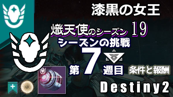 destiny2-s19-pass7