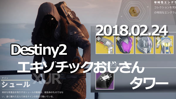 XUR20180224tower