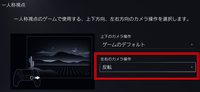 Ps5用設定 各ゲームのコントローラー設定 カメラ操作 をあらかじめ反転指定しておく方法 Y上下 X左右 ゲーム側に操作設定がない場合でも使える ゲームれぼりゅー速報