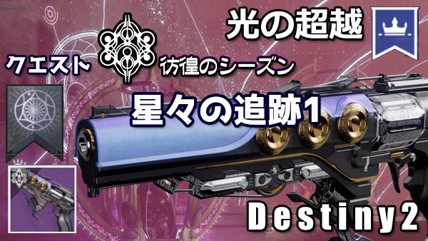 destiny2-season15-quest4-t