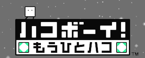 3ds 2作目 ハコボーイ もうひとハコ が発売 シンプルパズルゲーム ゲームれぼりゅー速報 3ds 2作目 ハコボーイ もうひとハコ が発売 シンプルパズルゲーム ゲームれぼりゅー速報