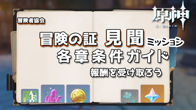 原神攻略 冒険者協会 冒険の証 見聞の各章条件 報酬ガイド 目標達成でランク冒険経験値稼ぎ ミッション ゲームれぼりゅー速報