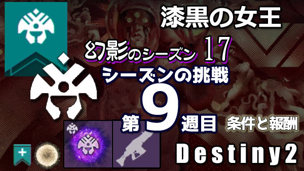 destiny2-season17-pass9