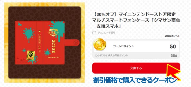 スプラトゥーン2 クマサン商会支給スマホケースがマイニンテンドーストア限定で受注販売受付中 1月9日まで 期間限定ギフトを使って30 オフ ゴールドポイントのもらい方 Splatoon2 ゲームれぼりゅー速報 スプラトゥーン2 クマサン商会支給スマホケースがマイニンテンドーストア限定で受注販売受付中 1月9日まで 期間限定ギフトを使って30 オフ ゴールドポイントのもらい方 Splatoon2 ゲームれぼりゅー速報