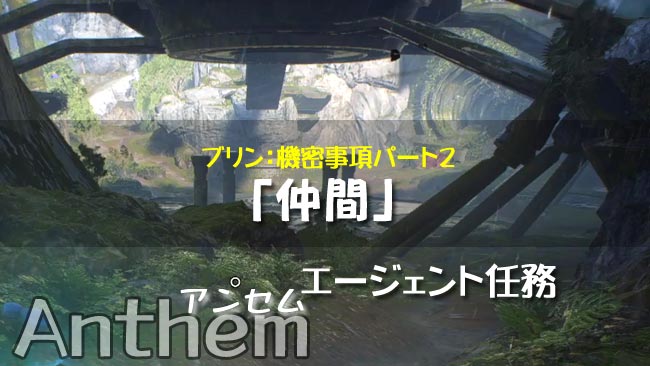 anthem_mission18アンセム仲間