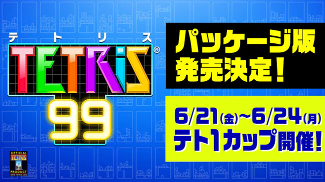 Switch Tetris 99 パッケージ版が8月9日発売 Dlcとswitchonline利用権同梱 6月21日よりテト1カップも開催 今度は抽選でマイ任天堂999ゴールドポイントが貰える バトルロイヤルテトリス ゲームれぼりゅー速報 Switch Tetris 99 パッケージ版が8月9日発売 Dlcとswitchonline利用権同梱 6月21日よりテト1カップも開催 今度は抽選でマイ任天堂999ゴールドポイントが貰える バトルロイヤルテトリス ゲームれぼりゅー速報