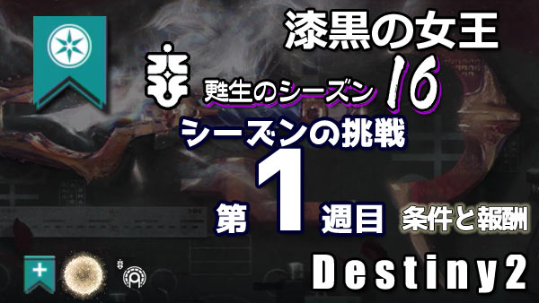 destiny2-season16-pass1