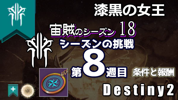 destiny2-s18-pass8
