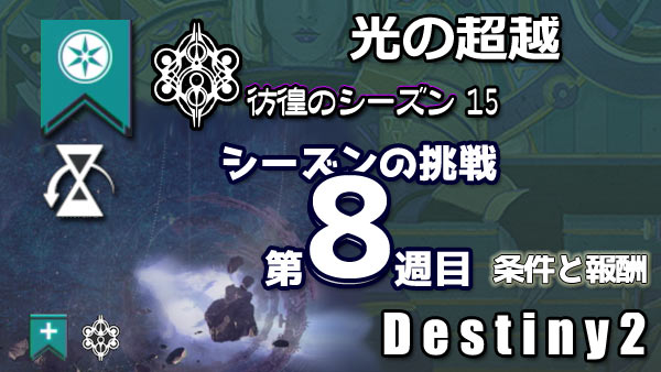 destiny2-season15-pass8