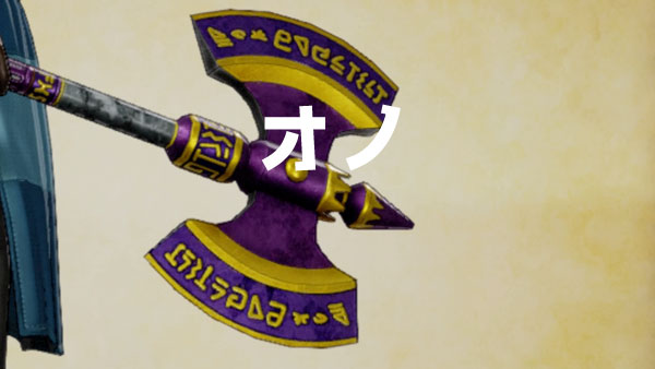 Dq11攻略 武器データ オノ 一覧 性能 効果 レシピなどをまとめ ゲームれぼりゅー速報