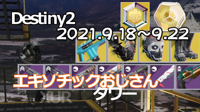 destiny2-xur-2021-0918