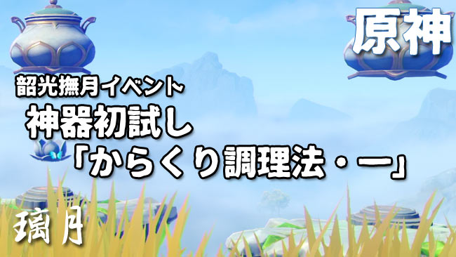 genshin-v21-event4-jinki1