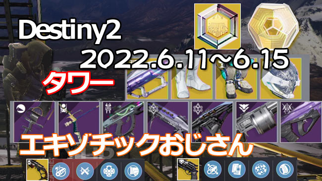 デスティニー2攻略 エキゾチック販売今週のシュール6月11日 タワー 武器二尾の狐 防具フロスト ペレグリン アナザーワールド 他レジェンダリー武器 Destiny2 ゲームれぼりゅー速報