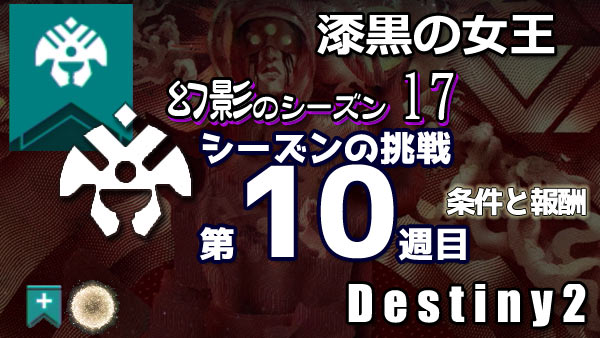 destiny2-season17-pass10