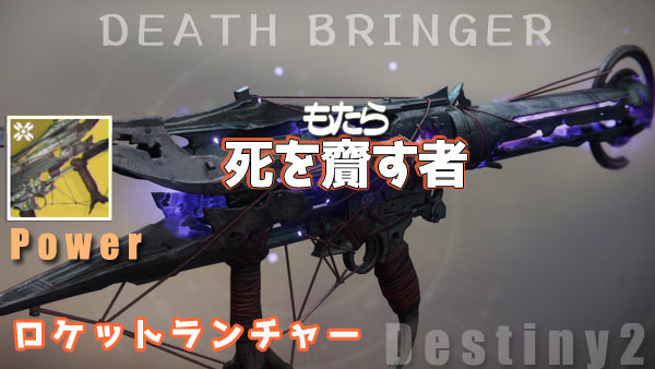 destiny2-exotic-deathbring3