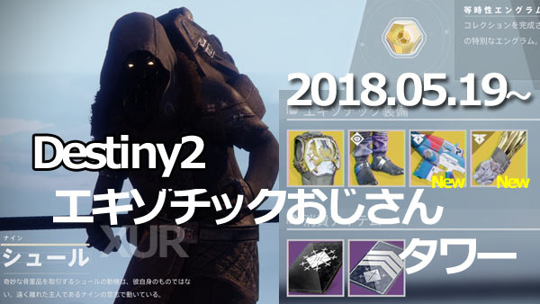 デスティニー2シュール5月19日 居場所はタワー Dlc2武器 スロス レジーム Dlc2防具アハンカーラの爪ほか多数入荷 Destiny2 奇妙なコインおじさん ゲームれぼりゅー速報