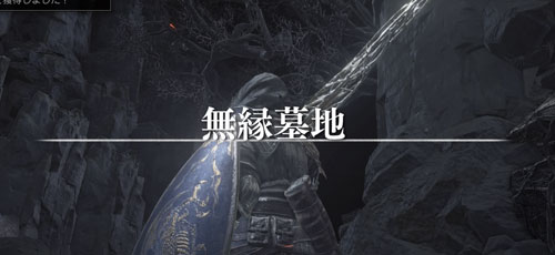 ダークソウル3攻略62篝火 無縁墓地 ボス前までのルート アイテム回収 エストの灰指輪 Darksouls3 ゲームれぼりゅー速報