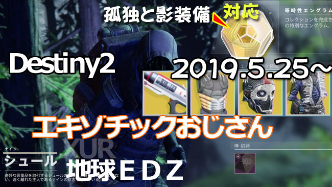 Destiny2XUR2019年05月25日~29日シュール