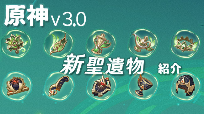 genshin-update-3-0-info4-0