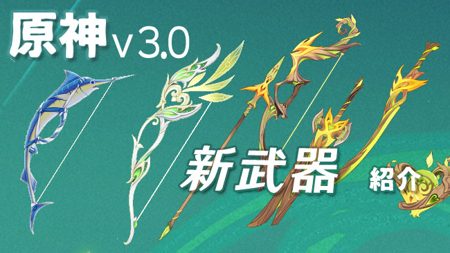 genshin-update-3-0-info5-0