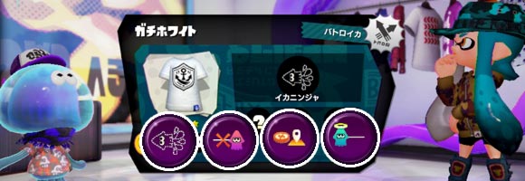 スプラトゥーン攻略 フク 服 の便利な専用能力付きギアを使ってみよう 付けやすいギアパワー一覧 Splatoonwiiu ゲームれぼりゅー速報