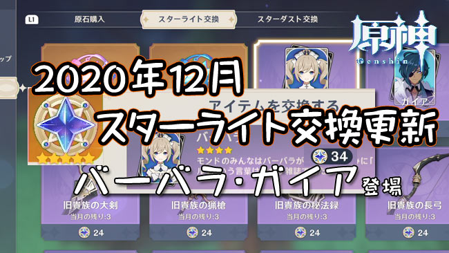 原神 年12月スターライト 交換品更新 回復 4キャラ バーバラ が登場 他 ガイア 4旧貴族シリーズ武器追加 ガチャ石や素材も補充 長剣 大剣 猟槍 秘宝録 長弓 ゲームれぼりゅー速報