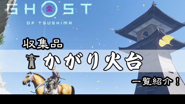 ghost-of-tsushima-kagaribi